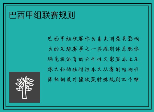 巴西甲组联赛规则