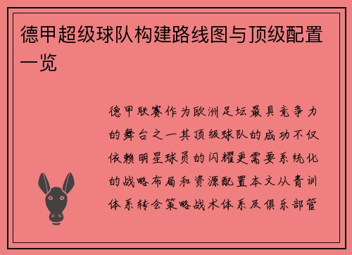 德甲超级球队构建路线图与顶级配置一览