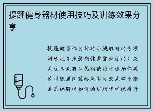提踵健身器材使用技巧及训练效果分享