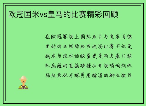 欧冠国米vs皇马的比赛精彩回顾