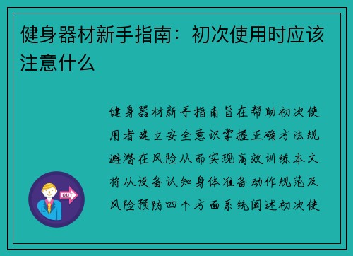 健身器材新手指南：初次使用时应该注意什么