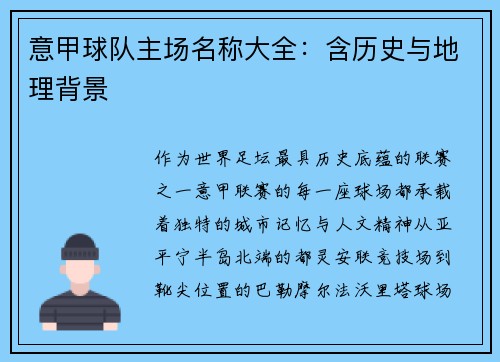 意甲球队主场名称大全：含历史与地理背景