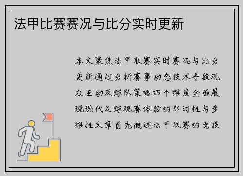 法甲比赛赛况与比分实时更新