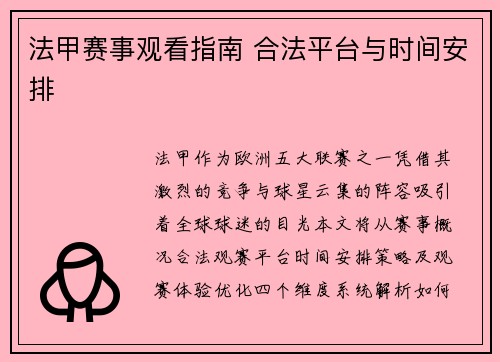 法甲赛事观看指南 合法平台与时间安排