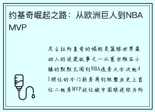 约基奇崛起之路：从欧洲巨人到NBA MVP