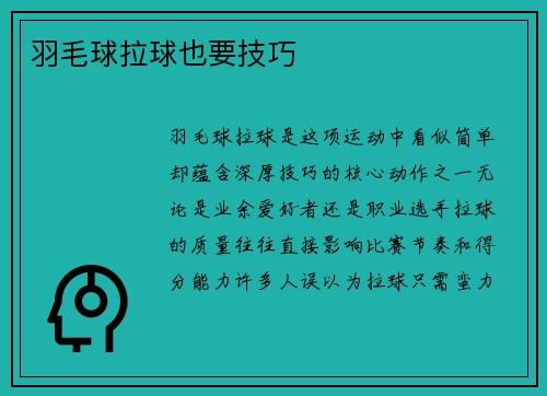 羽毛球拉球也要技巧