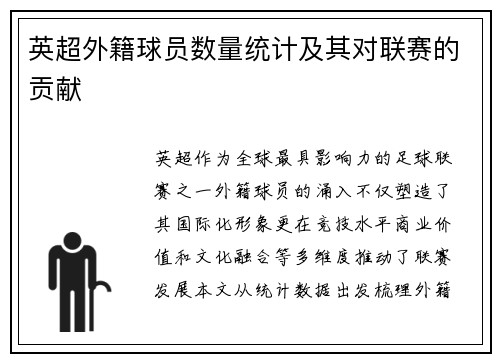 英超外籍球员数量统计及其对联赛的贡献