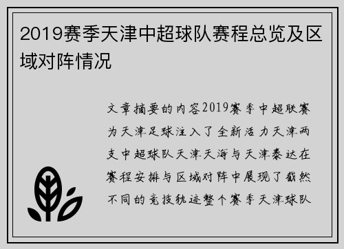 2019赛季天津中超球队赛程总览及区域对阵情况