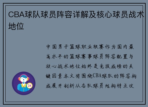 CBA球队球员阵容详解及核心球员战术地位
