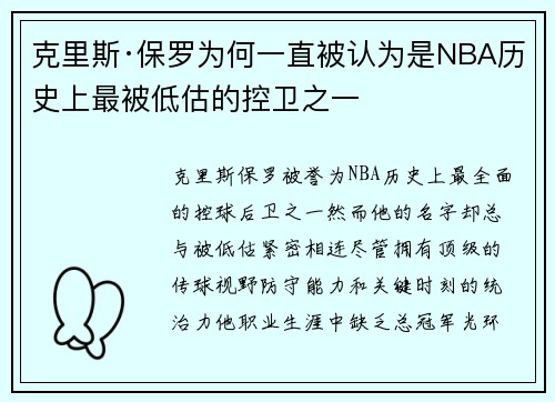 克里斯·保罗为何一直被认为是NBA历史上最被低估的控卫之一