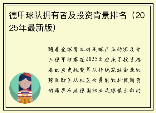 德甲球队拥有者及投资背景排名（2025年最新版）