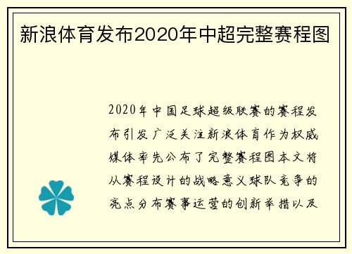新浪体育发布2020年中超完整赛程图