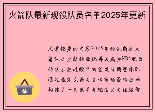 火箭队最新现役队员名单2025年更新