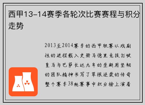 西甲13-14赛季各轮次比赛赛程与积分走势