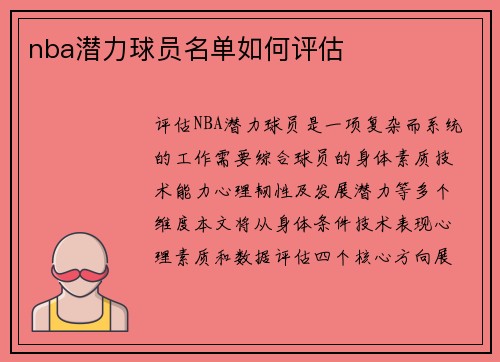 nba潜力球员名单如何评估