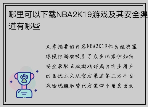 哪里可以下载NBA2K19游戏及其安全渠道有哪些