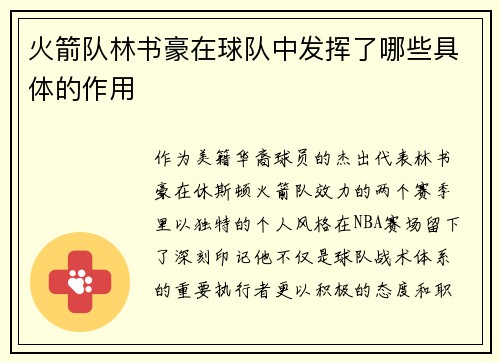 火箭队林书豪在球队中发挥了哪些具体的作用