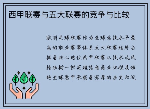 西甲联赛与五大联赛的竞争与比较
