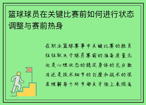 篮球球员在关键比赛前如何进行状态调整与赛前热身
