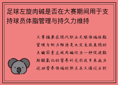 足球左旋肉碱是否在大赛期间用于支持球员体脂管理与持久力维持