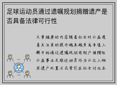 足球运动员通过遗嘱规划捐赠遗产是否具备法律可行性
