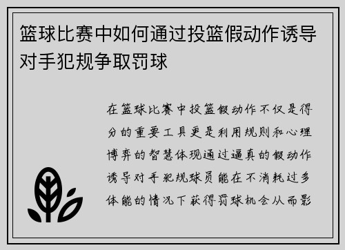 篮球比赛中如何通过投篮假动作诱导对手犯规争取罚球