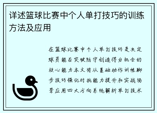 详述篮球比赛中个人单打技巧的训练方法及应用