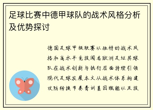 足球比赛中德甲球队的战术风格分析及优势探讨