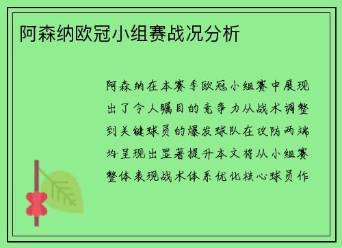 阿森纳欧冠小组赛战况分析