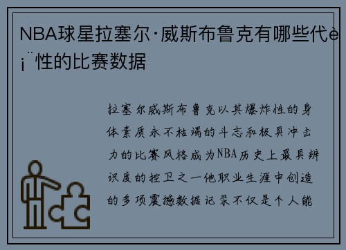 NBA球星拉塞尔·威斯布鲁克有哪些代表性的比赛数据